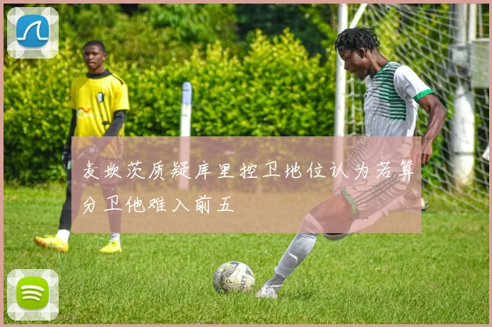 麦坎茨质疑库里控卫地位认为若算分卫他难入前五