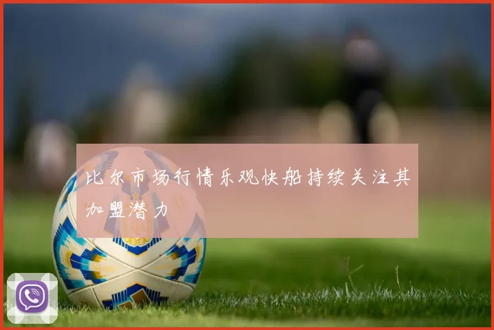 比尔市场行情乐观快船持续关注其加盟潜力