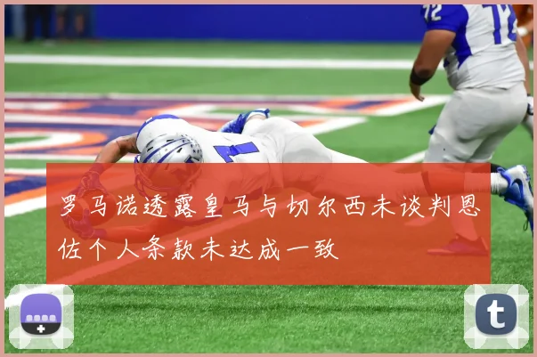 罗马诺透露皇马与切尔西未谈判恩佐个人条款未达成一致